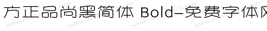 方正品尚黑简体 Bold字体转换